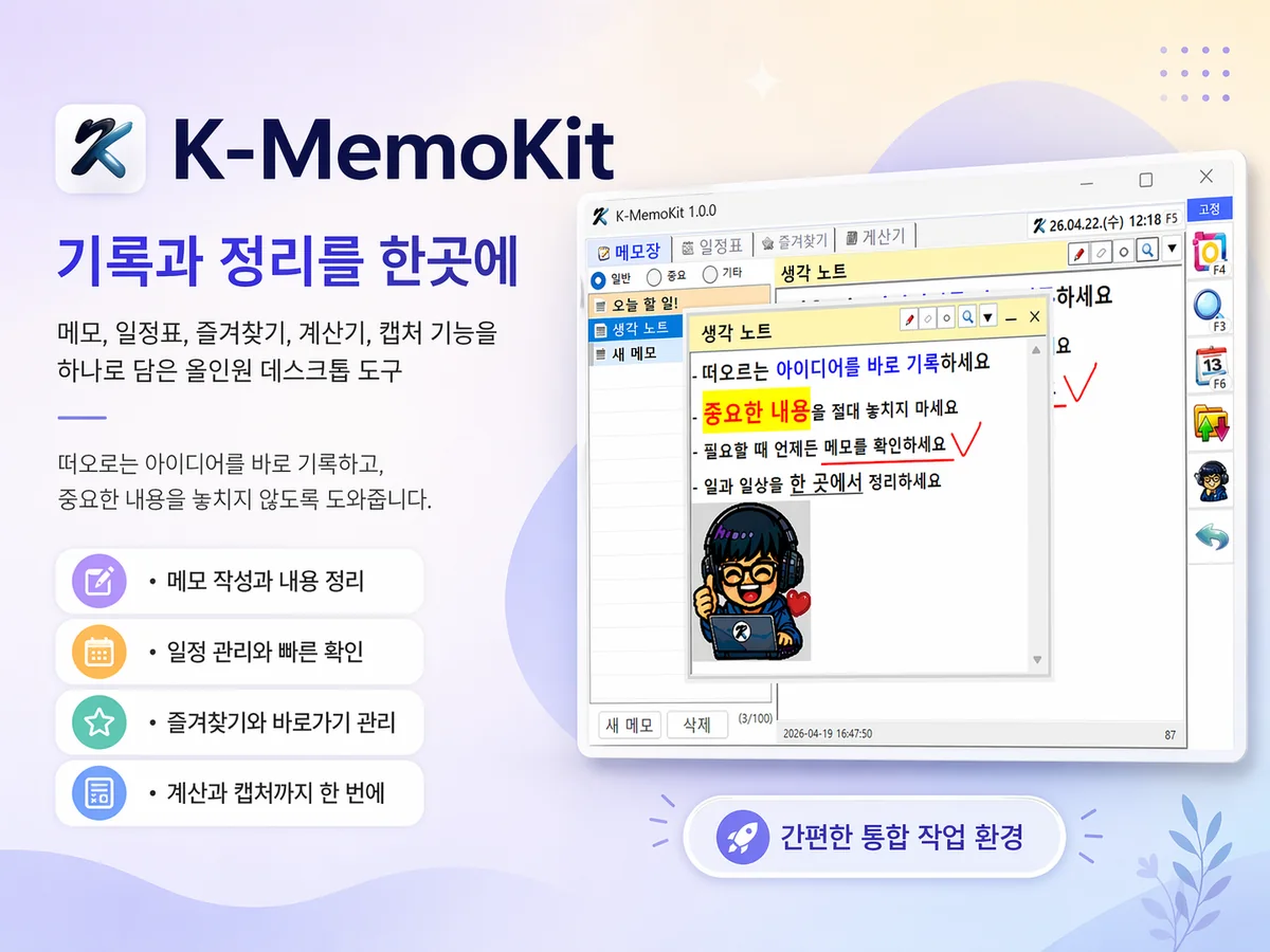 메모, 일정, 즐겨찾기, 계산기, 캡처를 한곳에 담은 K-MemoKit 통합 기능