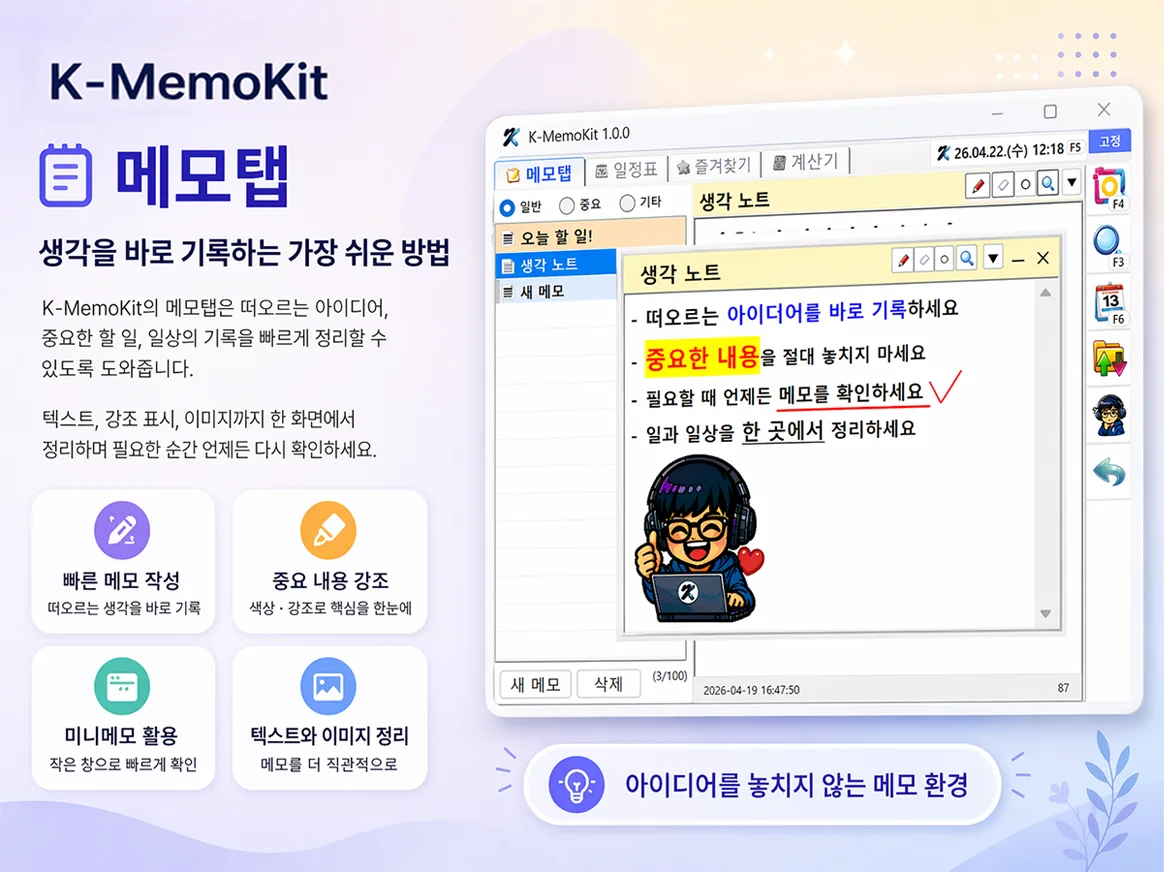 빠른 작성, 중요 내용 강조, 미니메모를 지원하는 K-MemoKit 메모 탭