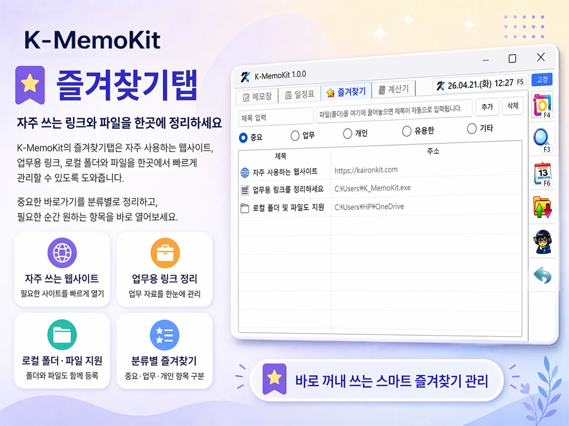 웹사이트, 업무 링크, 로컬 파일과 폴더를 정리하는 K-MemoKit 즐겨찾기 탭