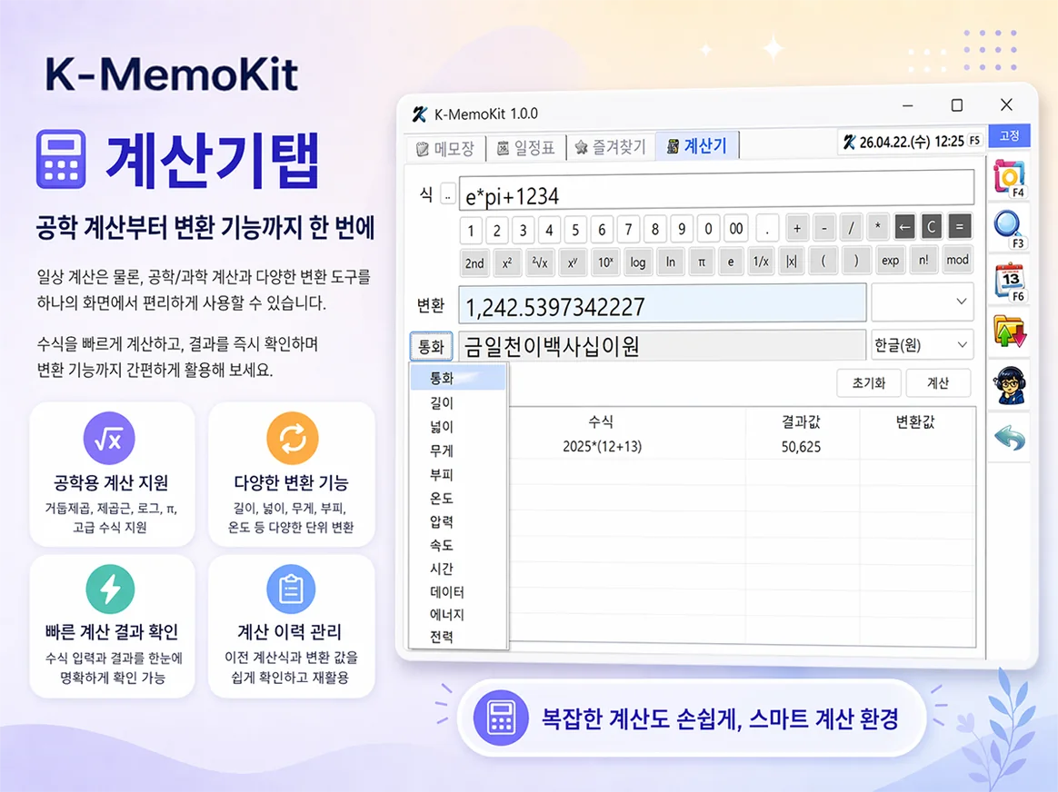 공학 계산, 단위 변환, 계산 이력을 지원하는 K-MemoKit 계산기 탭