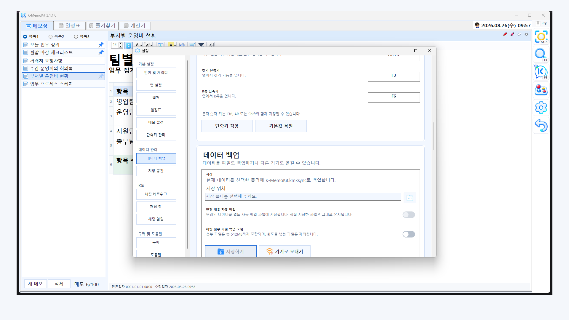 백업과 기기 전송 설정을 보여주는 K-MemoKit